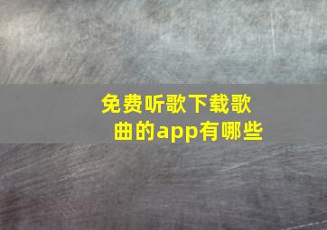 免费听歌下载歌曲的app有哪些