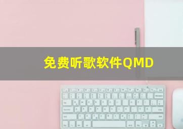 免费听歌软件QMD