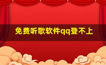 免费听歌软件qq登不上