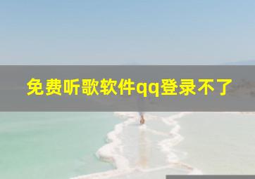 免费听歌软件qq登录不了