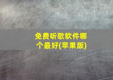 免费听歌软件哪个最好(苹果版)