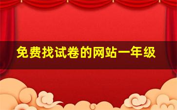 免费找试卷的网站一年级