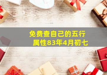 免费查自己的五行属性83年4月初七