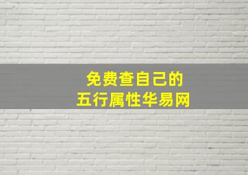 免费查自己的五行属性华易网