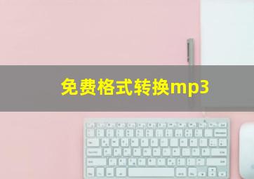 免费格式转换mp3