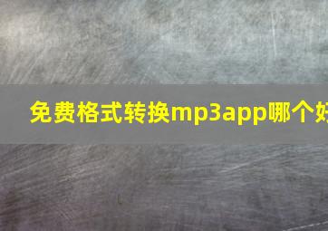 免费格式转换mp3app哪个好