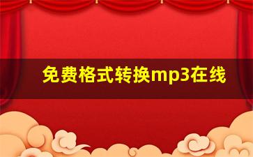 免费格式转换mp3在线