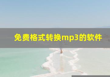 免费格式转换mp3的软件