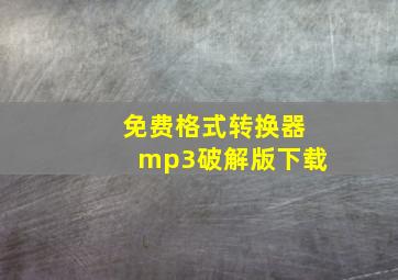 免费格式转换器mp3破解版下载