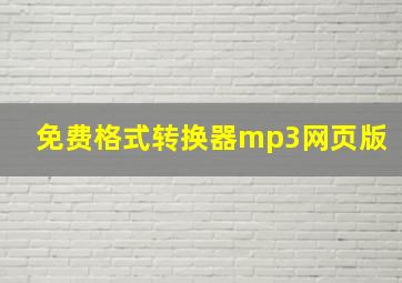 免费格式转换器mp3网页版