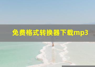 免费格式转换器下载mp3