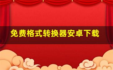 免费格式转换器安卓下载