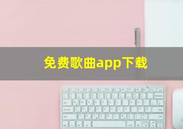 免费歌曲app下载