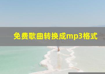 免费歌曲转换成mp3格式