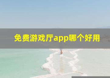 免费游戏厅app哪个好用