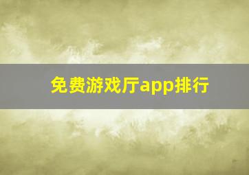 免费游戏厅app排行