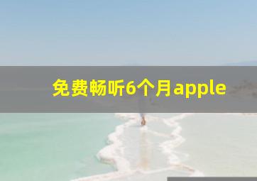 免费畅听6个月apple