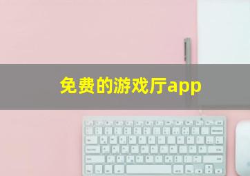 免费的游戏厅app