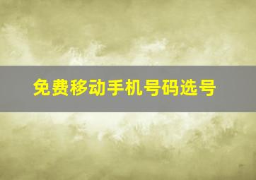 免费移动手机号码选号