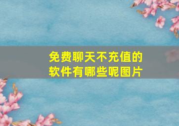 免费聊天不充值的软件有哪些呢图片