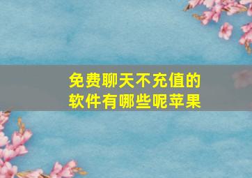 免费聊天不充值的软件有哪些呢苹果