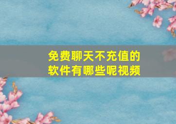 免费聊天不充值的软件有哪些呢视频