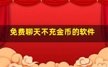 免费聊天不充金币的软件