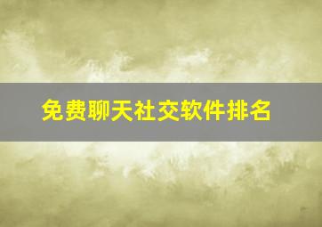 免费聊天社交软件排名