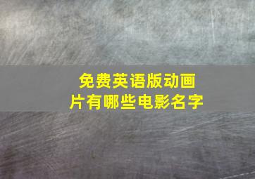 免费英语版动画片有哪些电影名字