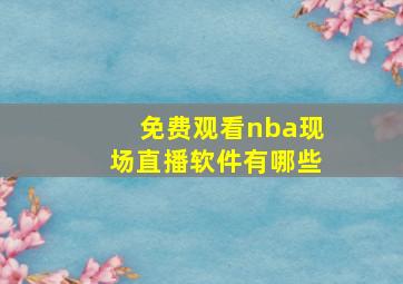 免费观看nba现场直播软件有哪些