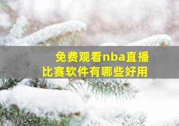 免费观看nba直播比赛软件有哪些好用