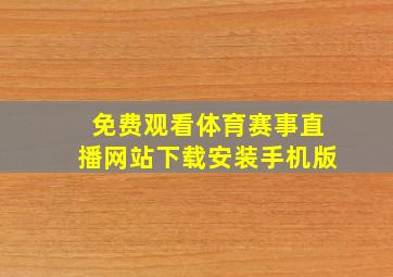 免费观看体育赛事直播网站下载安装手机版