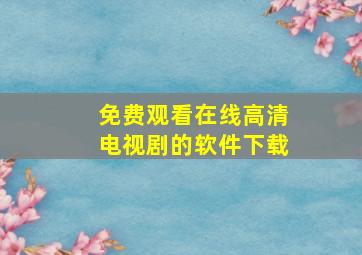 免费观看在线高清电视剧的软件下载