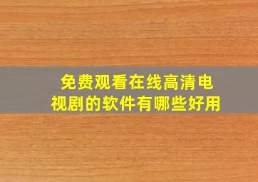 免费观看在线高清电视剧的软件有哪些好用