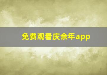 免费观看庆余年app