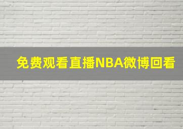 免费观看直播NBA微博回看