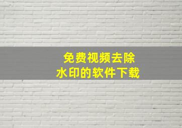 免费视频去除水印的软件下载