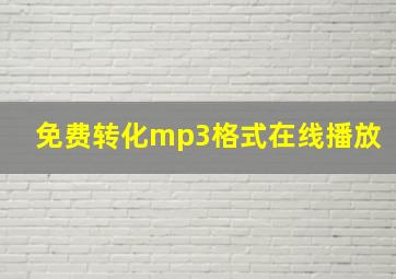 免费转化mp3格式在线播放