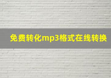 免费转化mp3格式在线转换