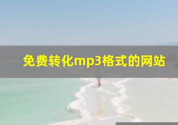 免费转化mp3格式的网站