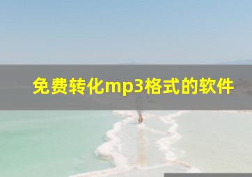 免费转化mp3格式的软件