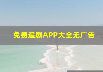 免费追剧APP大全无广告