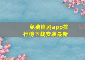 免费追剧app排行榜下载安装最新