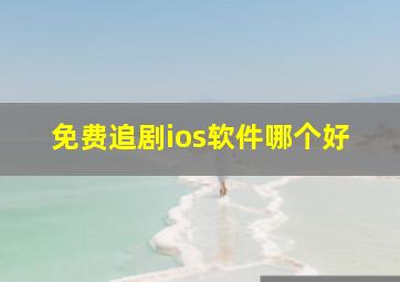 免费追剧ios软件哪个好