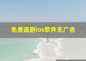 免费追剧ios软件无广告