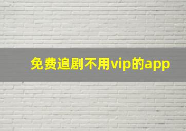 免费追剧不用vip的app