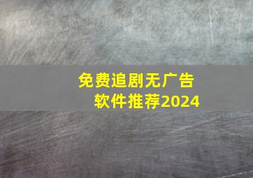 免费追剧无广告软件推荐2024