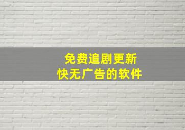 免费追剧更新快无广告的软件