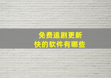 免费追剧更新快的软件有哪些