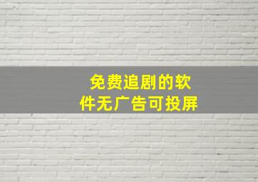 免费追剧的软件无广告可投屏